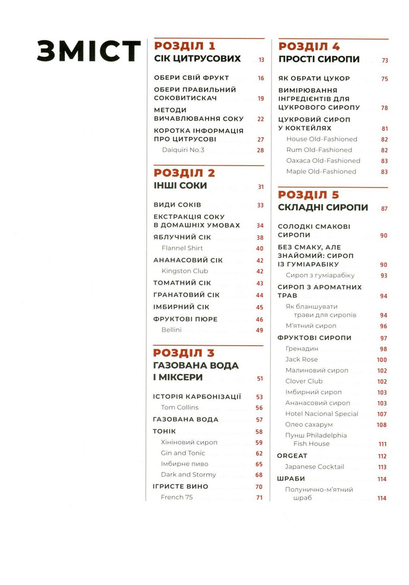 Книга бармена. Основи приготування коктейлів