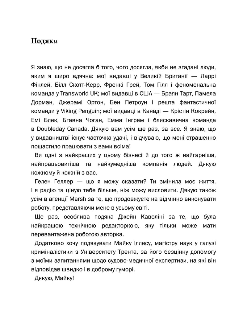 Сторінка подяк з текстом українською мовою — книги українською в Польщі | BookCafe