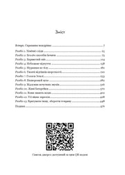 Зміст української книги з QR-кодом для джерел — книги українською | BookCafe