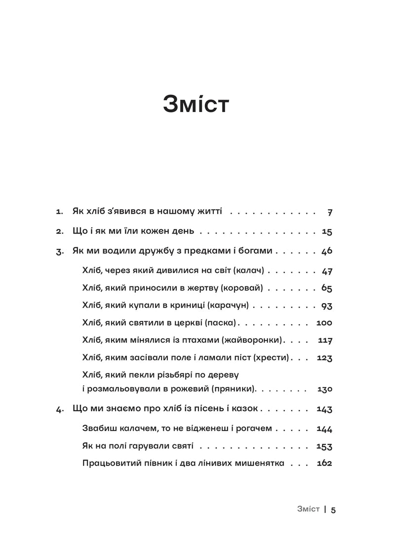 Зміст української книги з розділами про хліб та традиції — українська книгарня онлайн | BookCafe