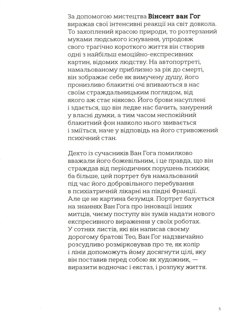 Сторінка української книги про Вінсента ван Гога з текстом про його творчість — українська класика | BookCafe