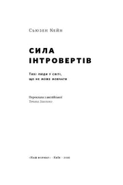 Обкладинка книги «Сила інтровертів» Сьюзен Кейн — книги для саморозвитку | BookCafe