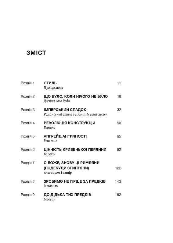 Історія архітектурних стилів, великих і не дуже
