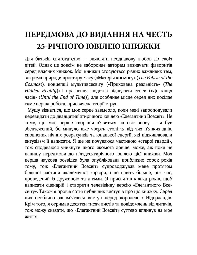Текстова сторінка з передмовою до 25-річного ювілею книжки — українська книгарня онлайн | BookCafe