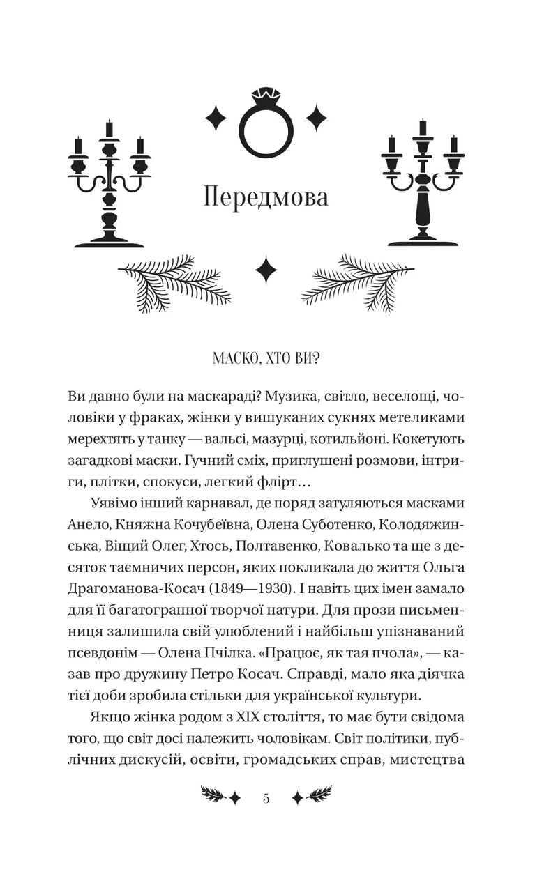 Ілюстрована сторінка української книги з декоративним текстом та елементами дизайну — українська книгарня онлайн | BookCafe