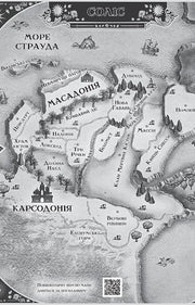 Фентезійна карта світу з українськими назвами місць та міфічними ландшафтами — книга фентезі | BookCafe