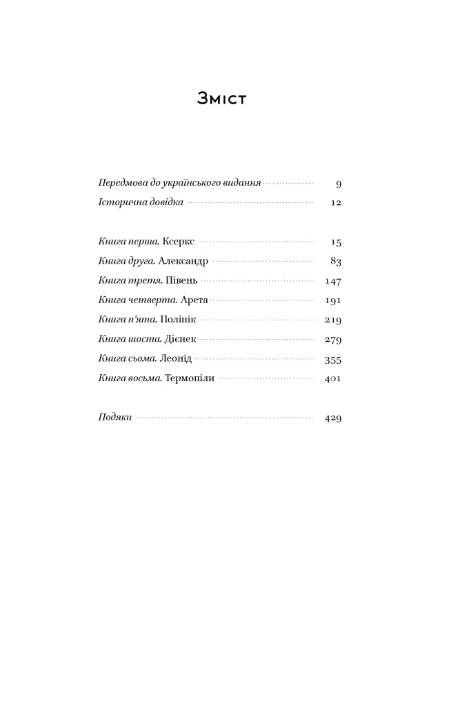 Вогняні брами. Героїчний епос про битву під Термопілами