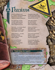 Ілюстрована сторінка дитячої книжки про Годзіллу з віршами та фактами — дитячі книжки українською | BookCafe