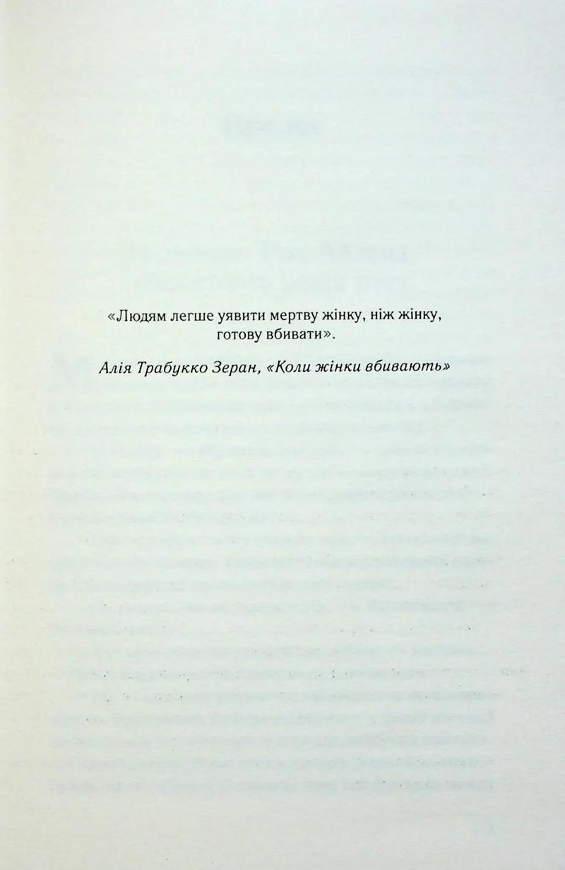 Цитата з книги Алії Трабукко Зеран «Коли жінки вбивають» — детективи українською | BookCafe