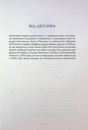Сторінка української книги з від авторки та цитатами — українська книгарня онлайн | BookCafe