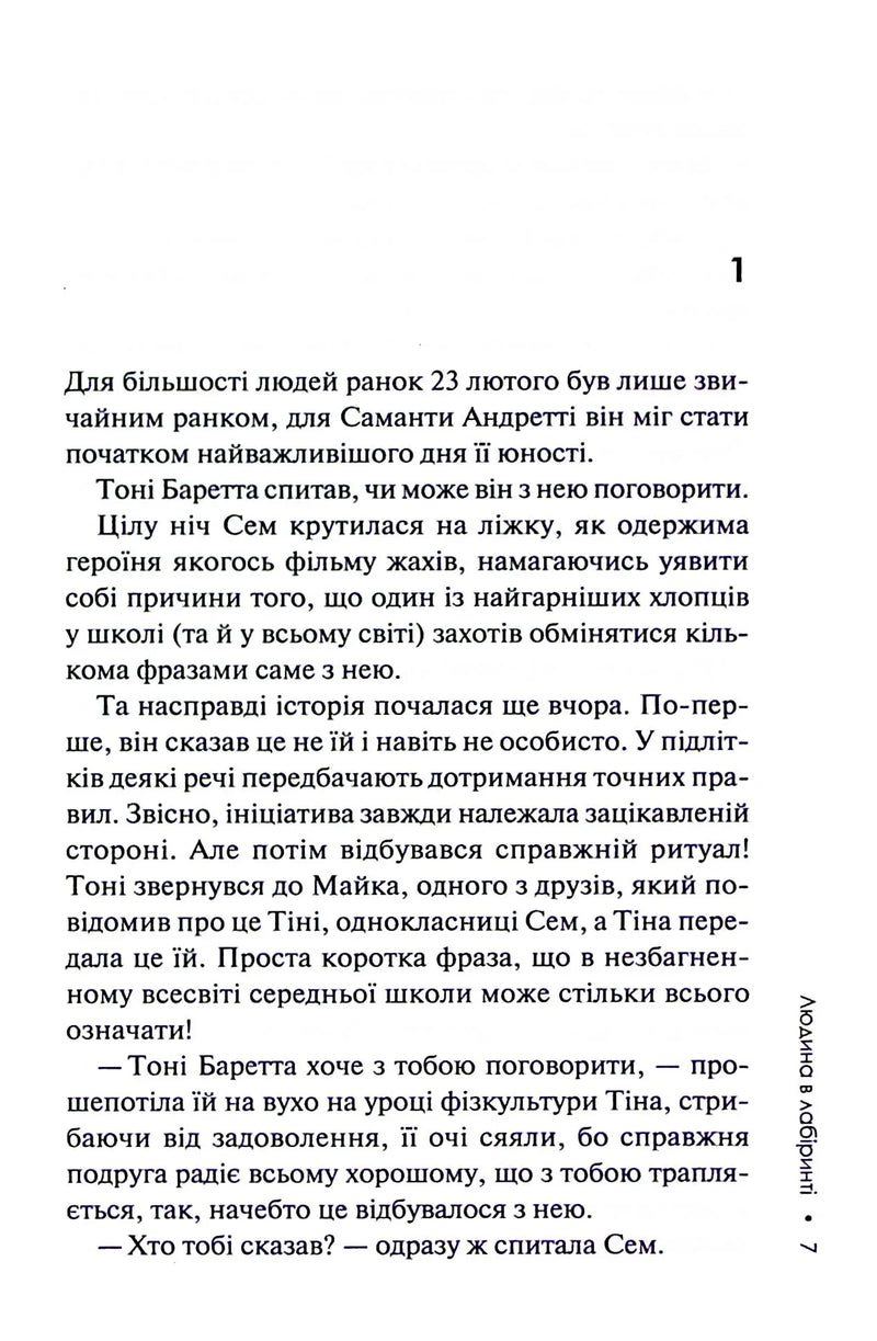Сторінка української книги з текстом та діалогами — книги для підлітків | BookCafe