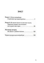 Зміст української книги з розділами про копірайтинг та практичні поради — книги для саморозвитку | BookCafe