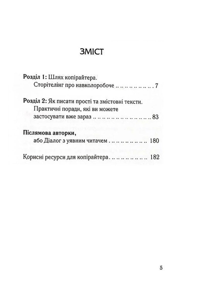 Зміст української книги з розділами про копірайтинг та практичні поради — книги для саморозвитку | BookCafe