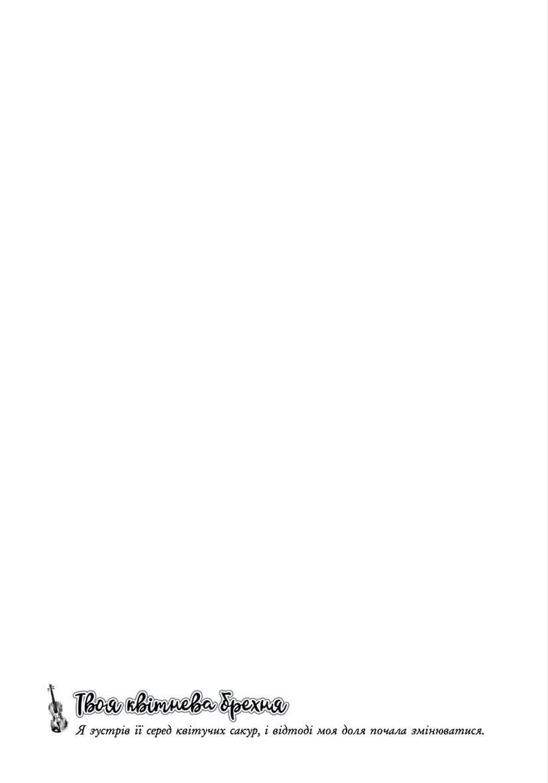 Твоя квітнева брехня. Том 1