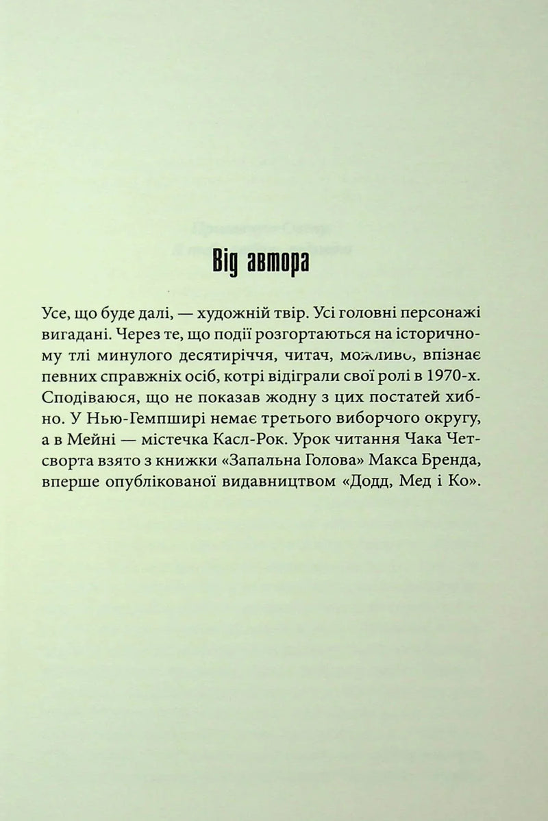 Сторінка з від автора української книги, текст на світло-зеленому фоні — книги українською | BookCafe