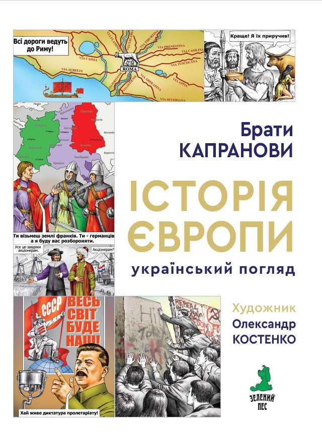Історія Європи. Український погляд