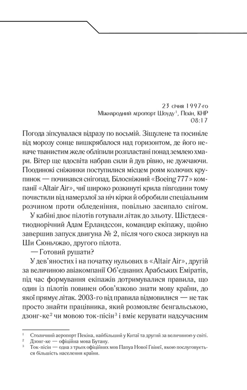 Сторінка української книги з текстом про авіакатастрофу та примітками — детективи українською | BookCafe