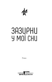 Мінімалістична обкладинка роману «Зазирни у мої сни» — книги українською в Польщі | BookCafe