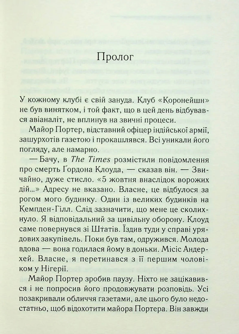 Сторінка української книги з прологом та текстом — детективи українською | BookCafe