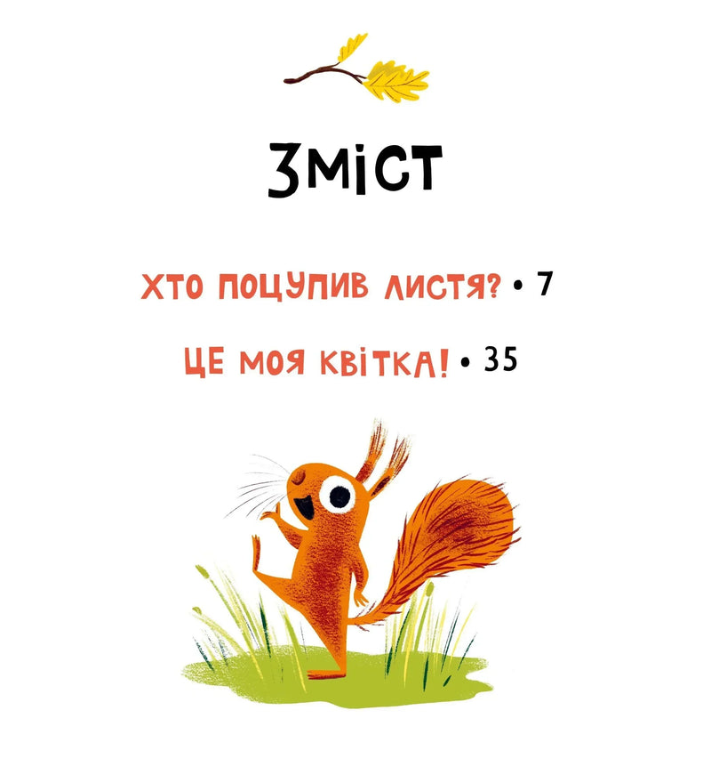 Ілюстрована сторінка дитячої книжки з відомостями та веселим білочкою — дитячі книжки українською | BookCafe