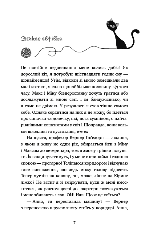 Пригоди кота-детектива. Книга 7: Полювання на Фантома