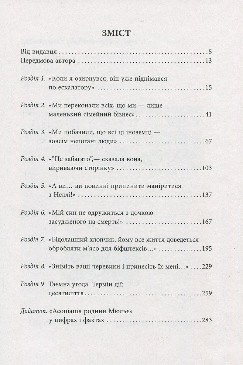 За лаштунками імперії Мюльє