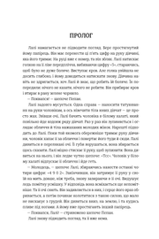 Сторінка української книги з текстом прологу та діалогами — книги українською в Польщі | BookCafe