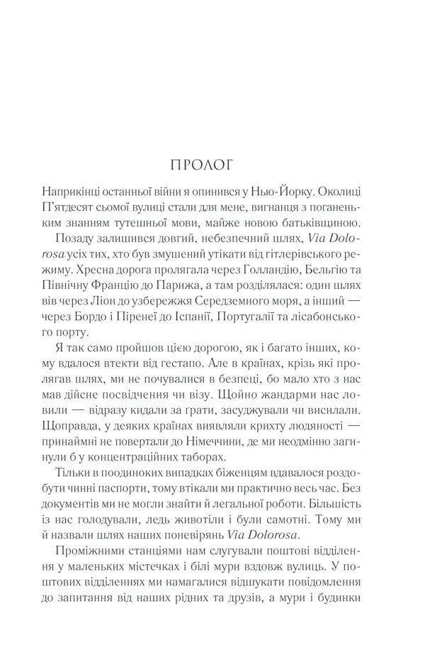 Сторінка української книги з текстом про Via Dolorosa та війну — українська класика | BookCafe
