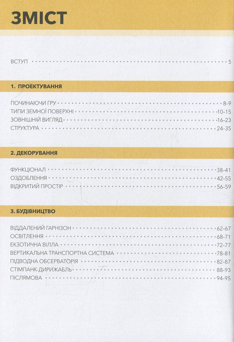 MINECRAFT Довідник Архітектора