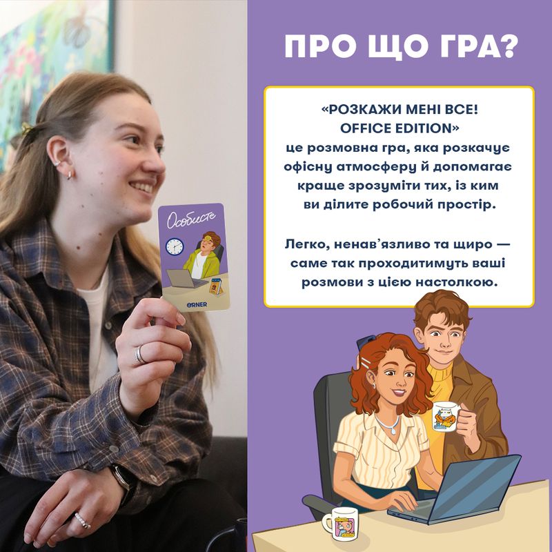 Розмовна гра Orner Розкажи мені все! Office edition