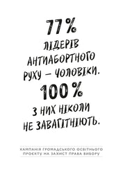 Чорно-білий плакат з статистикою про лідерів антиабортного руху — книги для саморозвитку | BookCafe
