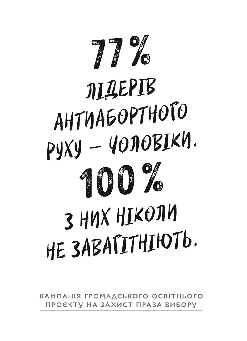 Чорно-білий плакат з статистикою про лідерів антиабортного руху — книги для саморозвитку | BookCafe
