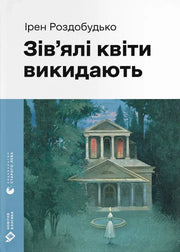 Обкладинка книги Ірен Роздобудько «Зів’ялі квіти викидають» з містичною архітектурою та фігурою — українська класика | BookCafe