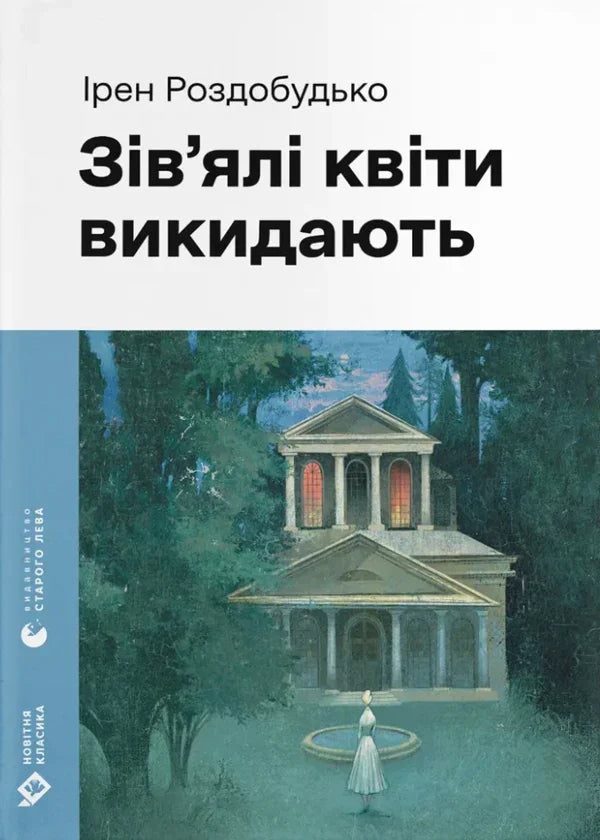 Обкладинка книги Ірен Роздобудько «Зів’ялі квіти викидають» з містичною архітектурою та фігурою — українська класика | BookCafe