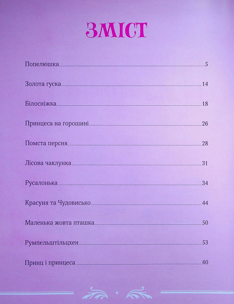 Зміст дитячої книжки з казками на лавандовому фоні — дитячі книжки українською | BookCafe