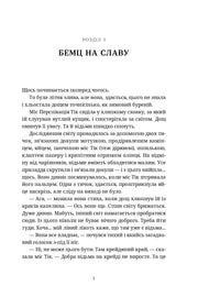 Сторінка української книги з розділом «БЕМЦ НА СЛАВУ» та художнім текстом — українська книгарня онлайн | BookCafe