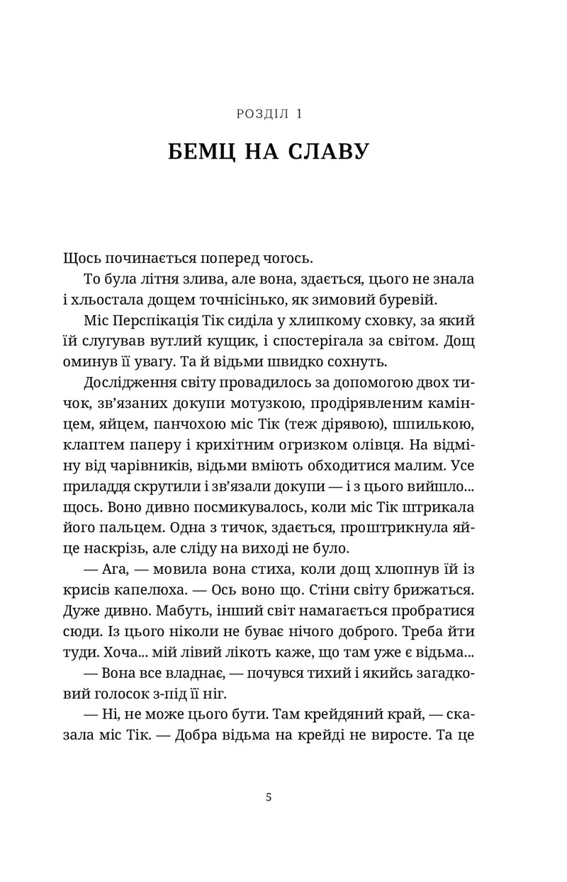 Сторінка української книги з розділом «БЕМЦ НА СЛАВУ» та художнім текстом — українська книгарня онлайн | BookCafe