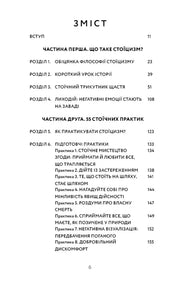 Зміст української книги з розділами про стоїцизм та практики — книги для саморозвитку | BookCafe
