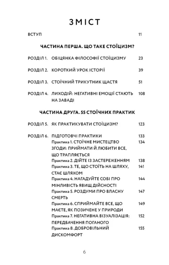 Зміст української книги з розділами про стоїцизм та практики — книги для саморозвитку | BookCafe