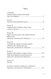 Зміст української книги з розділами про справу Бейліса та історію — історичні книги українською | BookCafe