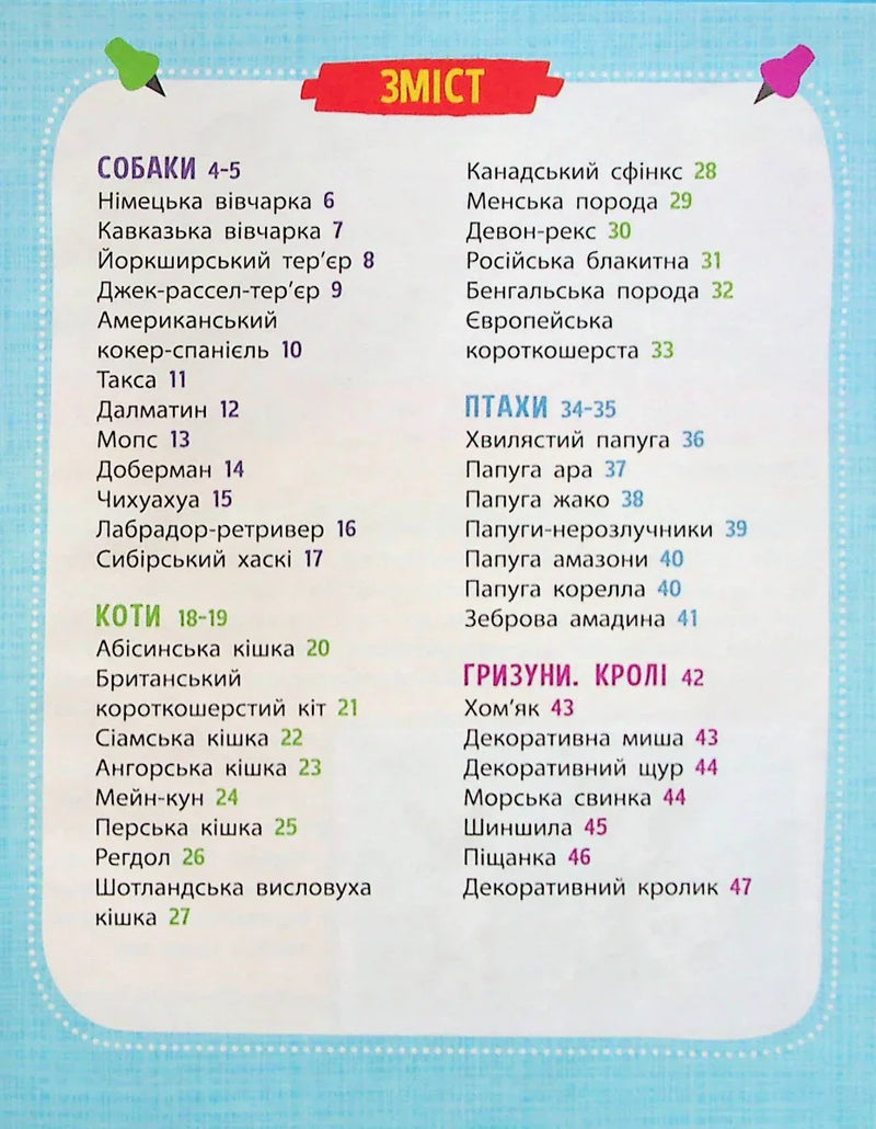 Зміст дитячої книжки з розділами про тварин — дитячі книжки українською | BookCafe