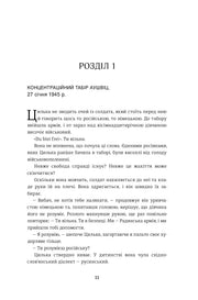 Сторінка української книги з текстом про табір Аушвіц та вільну дівчину — історичні книги українською | BookCafe