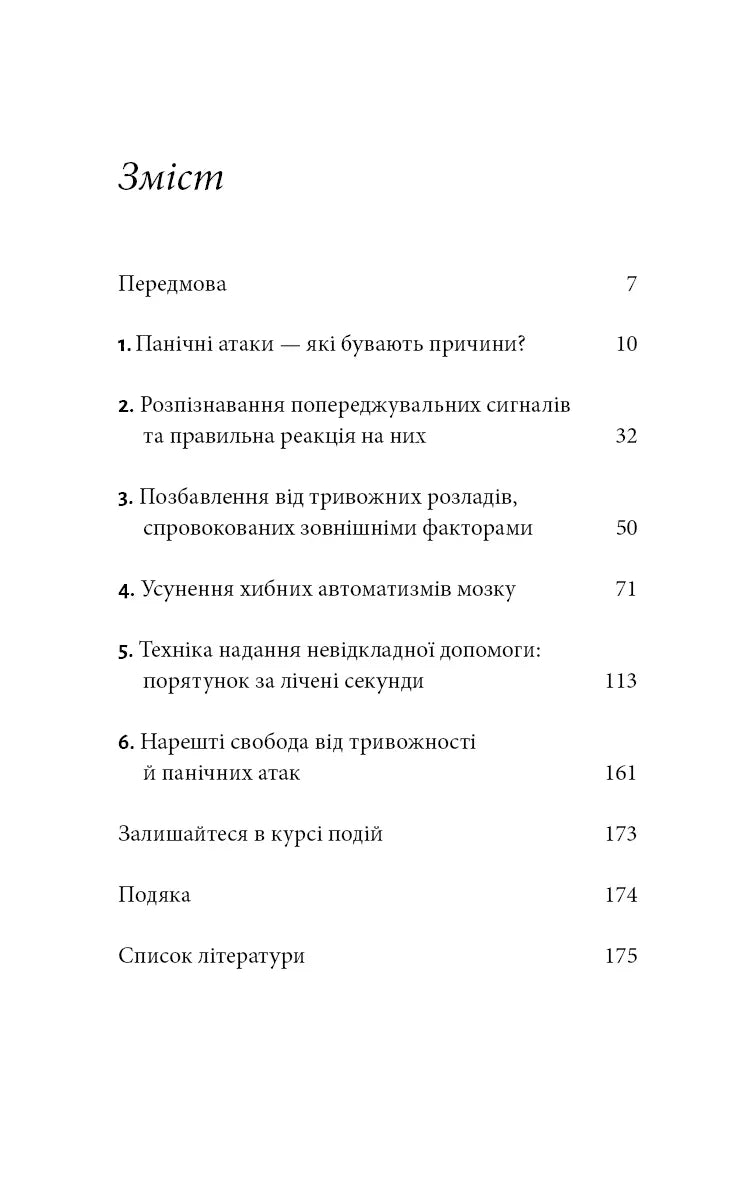 Зміст української книги з розділами про панічні атаки та саморозвиток — книги для саморозвитку | BookCafe