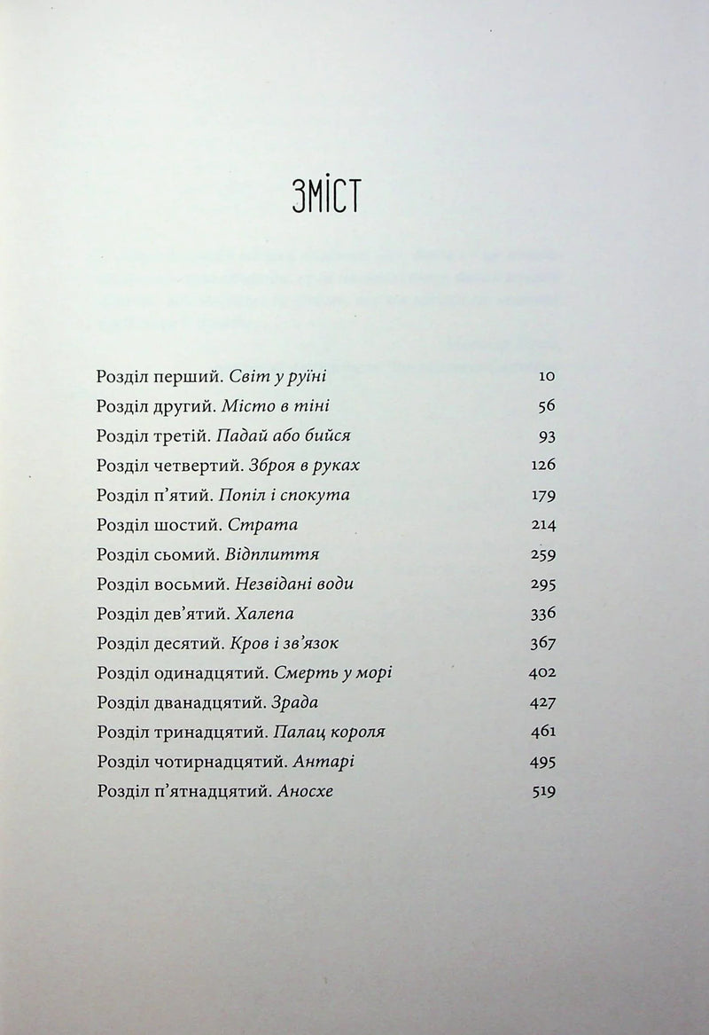 Зміст української книги з назвами розділів та сторінками — книги українською | BookCafe