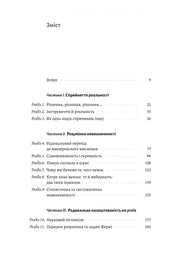Зміст української книги з розділами про реальність та невизначеність — книги для саморозвитку | BookCafe