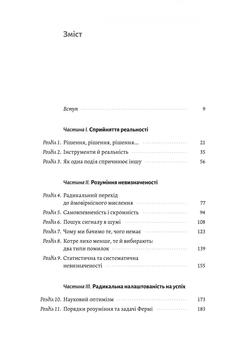 Зміст української книги з розділами про реальність та невизначеність — книги для саморозвитку | BookCafe
