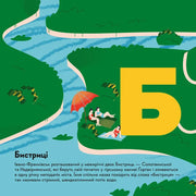 Ілюстрована сторінка дитячої книжки про Бистриці з яскравими фігурками та річкою — дитячі книжки українською | BookCafe