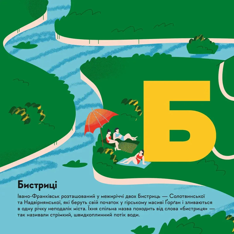 Ілюстрована сторінка дитячої книжки про Бистриці з яскравими фігурками та річкою — дитячі книжки українською | BookCafe