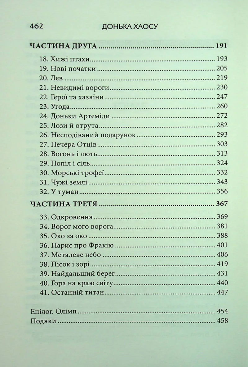 Зміст книги «Донька Хаосу» з назвами розділів та сторінками — книга фентезі | BookCafe