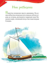 Ілюстрована сторінка дитячої книжки з яхтою та морським пейзажем — дитячі книжки українською | BookCafe